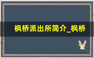 枫桥派出所简介_枫桥派出所有多少人