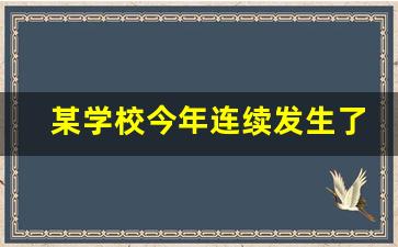 某学校今年连续发生了三起校园欺凌_校园欺凌学校处理方法