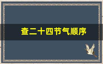 查二十四节气顺序