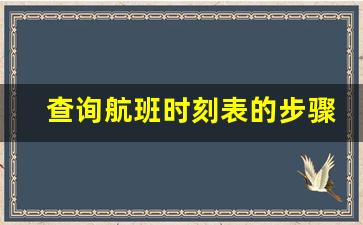 查询航班时刻表的步骤