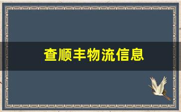 查顺丰物流信息