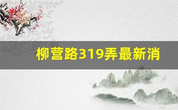 柳营路319弄最新消息_2024年静安区柳营路拆迁规划