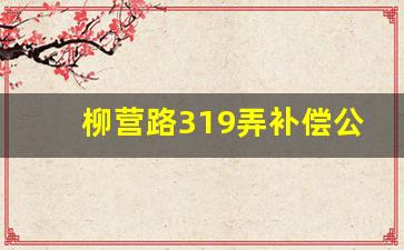 柳营路319弄补偿公示_2024年静安区柳营路拆迁规划