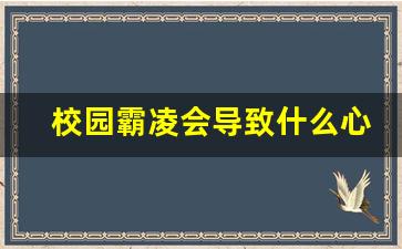 校园霸凌会导致什么心理疾病_家长如何处理校园欺凌