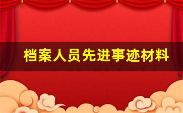 档案人员先进事迹材料_档案工作先进个人推荐材料