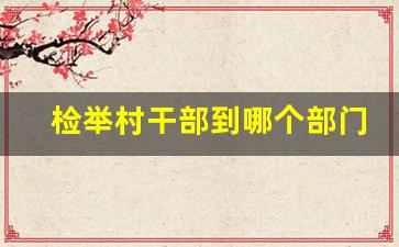 检举村干部到哪个部门_举报村干部电话热线