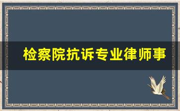 检察院抗诉专业律师事务所