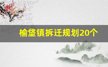 榆垡镇拆迁规划20个村_大兴石垡村2023年9月底腾退吗