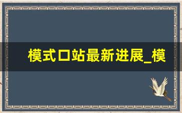 模式口站最新进展_模式口什么时候彻底改造完成