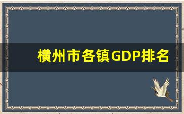 横州市各镇GDP排名_广西各县GDP排名