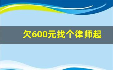 欠600元找个律师起诉_欠钱不还用找律师嘛