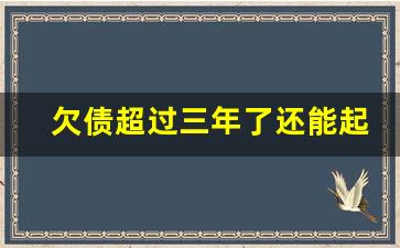 欠债超过三年了还能起诉吗_拖欠工资最快最直接的解决电话