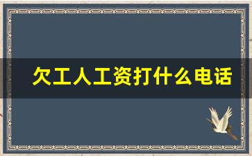 欠工人工资打什么电话