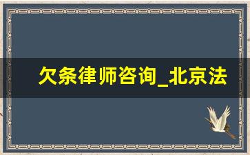 欠条律师咨询_北京法律服务网咨询电话