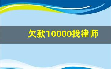 欠款10000找律师要多少钱