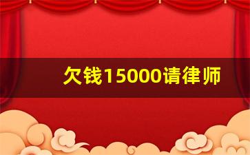 欠钱15000请律师多少钱_律师要债10万一般多少提成