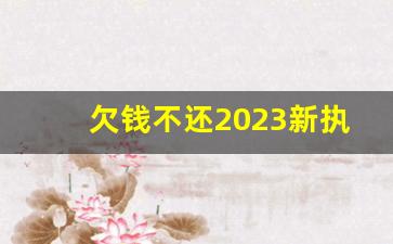 欠钱不还2023新执行办法_如果逾期了实在没钱还怎么办