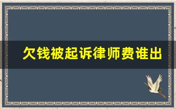 欠钱被起诉律师费谁出_民事纠纷起诉流程和费用