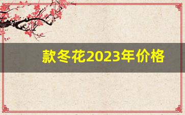 款冬花2023年价格走势_陇西款冬花今后价格预测