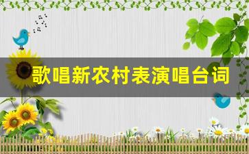 歌唱新农村表演唱台词_表演唱新农村新气象伴奏