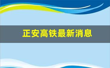 正安高铁最新消息