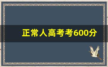 正常人高考考600分难吗