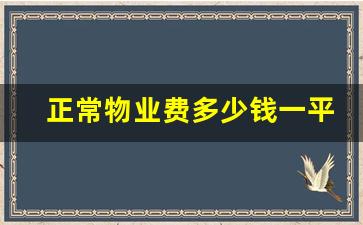 正常物业费多少钱一平_长兴物业费一般多少钱一平