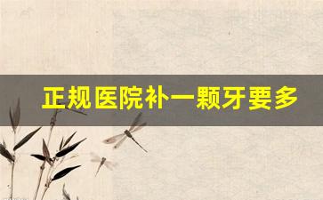 正规医院补一颗牙要多少钱_种牙可以走医保报销吗2023年