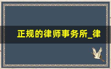 正规的律师事务所_律师收费价目表