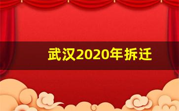 武汉2020年拆迁