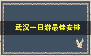 武汉一日游最佳安排