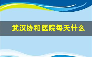 武汉协和医院每天什么时候放号