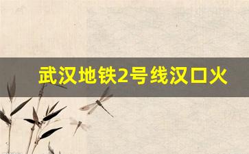 武汉地铁2号线汉口火车站出口