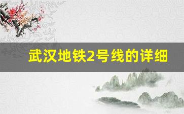 武汉地铁2号线的详细信息