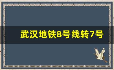 武汉地铁8号线转7号线怎么转_徐家棚8号换乘7号线的攻略