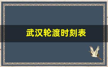 武汉轮渡时刻表