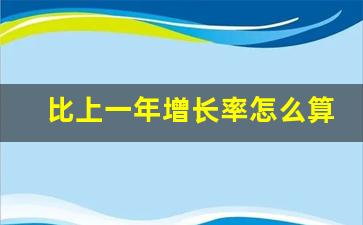 比上一年增长率怎么算