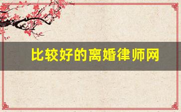 比较好的离婚律师网