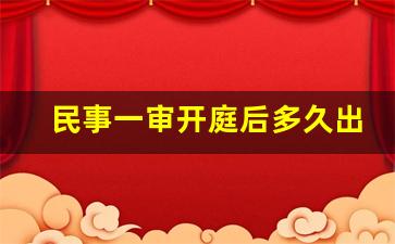 民事一审开庭后多久出判决结果_一审一般开庭几次下判决