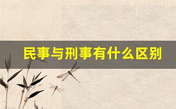 民事与刑事有什么区别_怎样区分民事、行政和刑事