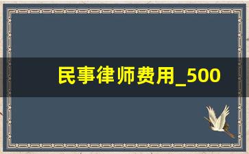 民事律师费用_5000块钱律师费大概是多少