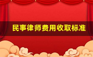 民事律师费用收取标准2023_诉讼律师收费标准2023