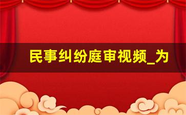 民事纠纷庭审视频_为了3000元起诉值得吗