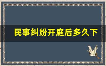 民事纠纷开庭后多久下判决书_法院简易程序一般怎么判