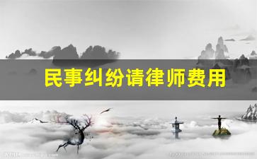 民事纠纷请律师费用