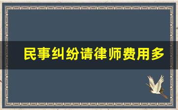 民事纠纷请律师费用多少钱_民事诉讼律师收费标准一览表