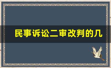 民事诉讼二审改判的几率有多大