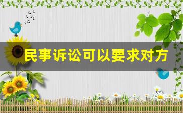 民事诉讼可以要求对方赔偿律师费吗_对方全责不赔偿起诉律师费