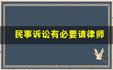 民事诉讼有必要请律师吗