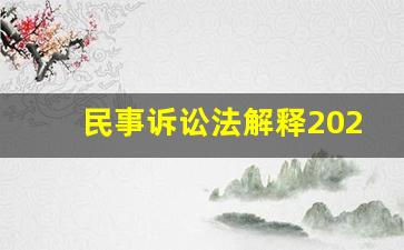 民事诉讼法解释2021全文